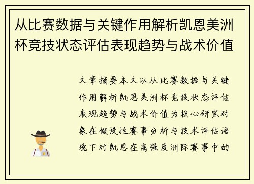 从比赛数据与关键作用解析凯恩美洲杯竞技状态评估表现趋势与战术价值