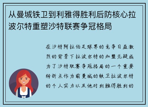 从曼城铁卫到利雅得胜利后防核心拉波尔特重塑沙特联赛争冠格局
