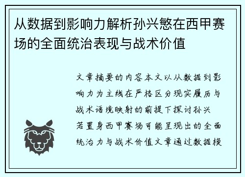 从数据到影响力解析孙兴慜在西甲赛场的全面统治表现与战术价值