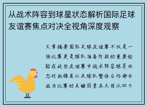 从战术阵容到球星状态解析国际足球友谊赛焦点对决全视角深度观察