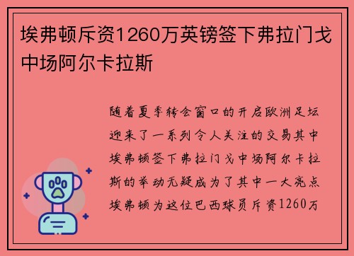 埃弗顿斥资1260万英镑签下弗拉门戈中场阿尔卡拉斯