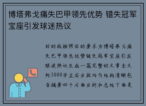 博塔弗戈痛失巴甲领先优势 错失冠军宝座引发球迷热议