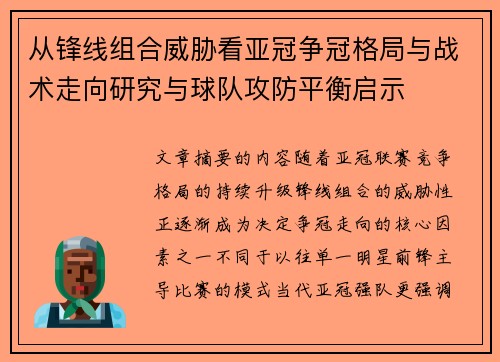 从锋线组合威胁看亚冠争冠格局与战术走向研究与球队攻防平衡启示