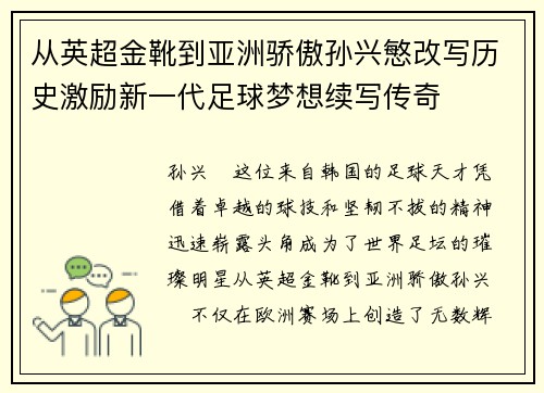 从英超金靴到亚洲骄傲孙兴慜改写历史激励新一代足球梦想续写传奇