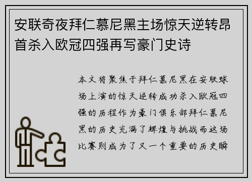安联奇夜拜仁慕尼黑主场惊天逆转昂首杀入欧冠四强再写豪门史诗
