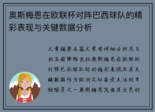 奥斯梅恩在欧联杯对阵巴西球队的精彩表现与关键数据分析