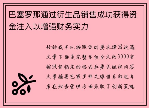 巴塞罗那通过衍生品销售成功获得资金注入以增强财务实力