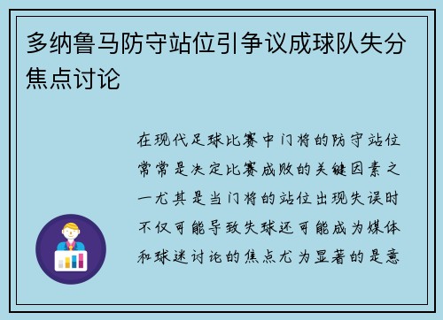 多纳鲁马防守站位引争议成球队失分焦点讨论 多纳鲁马防守站位引争议成球队失分焦点讨论