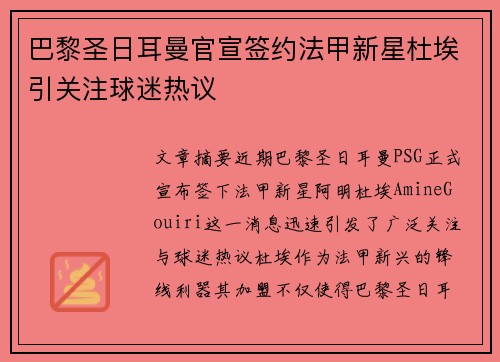 巴黎圣日耳曼官宣签约法甲新星杜埃引关注球迷热议