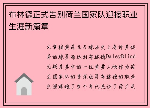 布林德正式告别荷兰国家队迎接职业生涯新篇章