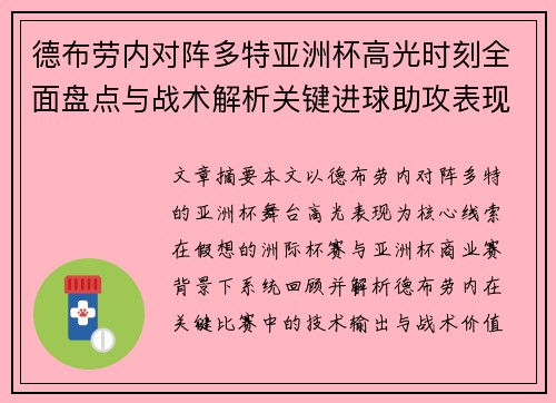 德布劳内对阵多特亚洲杯高光时刻全面盘点与战术解析关键进球助攻表现回顾
