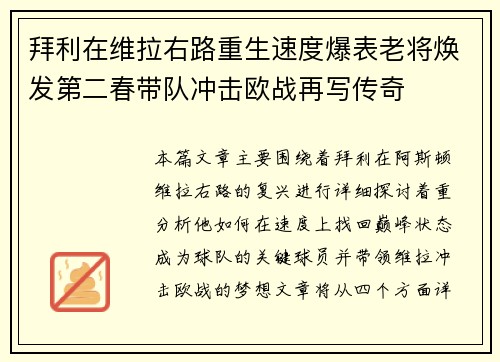 拜利在维拉右路重生速度爆表老将焕发第二春带队冲击欧战再写传奇