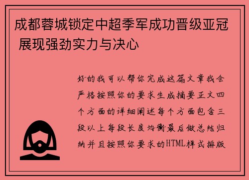 成都蓉城锁定中超季军成功晋级亚冠 展现强劲实力与决心
