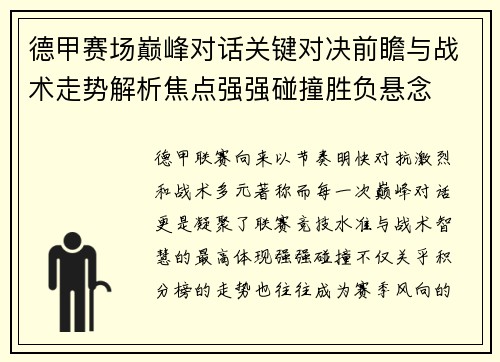 德甲赛场巅峰对话关键对决前瞻与战术走势解析焦点强强碰撞胜负悬念