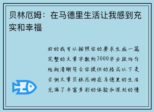 贝林厄姆：在马德里生活让我感到充实和幸福