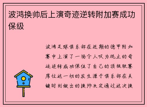 波鸿换帅后上演奇迹逆转附加赛成功保级