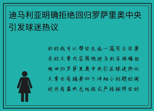 迪马利亚明确拒绝回归罗萨里奥中央引发球迷热议