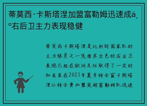 蒂莫西·卡斯塔涅加盟富勒姆迅速成为右后卫主力表现稳健