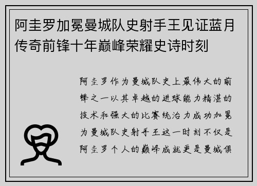 阿圭罗加冕曼城队史射手王见证蓝月传奇前锋十年巅峰荣耀史诗时刻