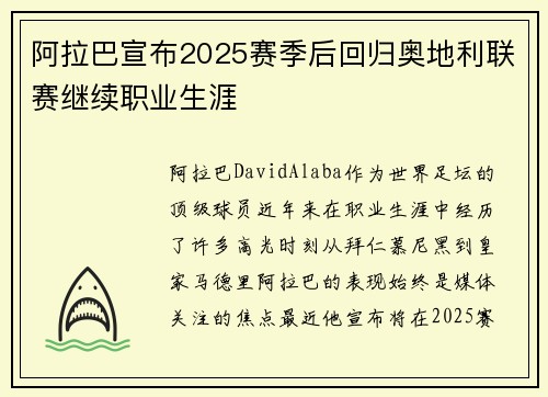 阿拉巴宣布2025赛季后回归奥地利联赛继续职业生涯