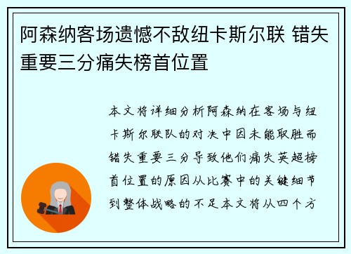 阿森纳客场遗憾不敌纽卡斯尔联 错失重要三分痛失榜首位置