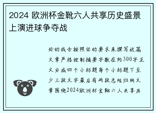 2024 欧洲杯金靴六人共享历史盛景 上演进球争夺战