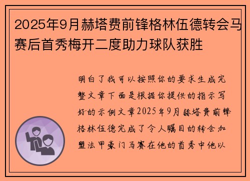 2025年9月赫塔费前锋格林伍德转会马赛后首秀梅开二度助力球队获胜