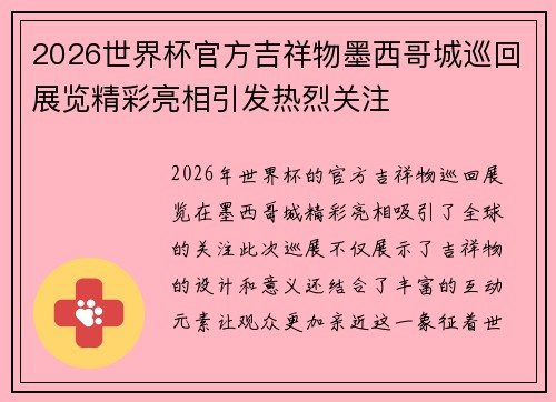 2026世界杯官方吉祥物墨西哥城巡回展览精彩亮相引发热烈关注