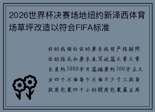 2026世界杯决赛场地纽约新泽西体育场草坪改造以符合FIFA标准