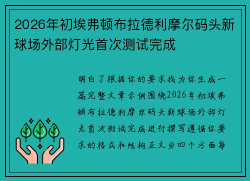 2026年初埃弗顿布拉德利摩尔码头新球场外部灯光首次测试完成