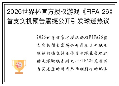 2026世界杯官方授权游戏《FIFA 26》首支实机预告震撼公开引发球迷热议