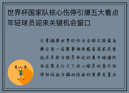 世界杯国家队核心伤停引爆五大看点年轻球员迎来关键机会窗口