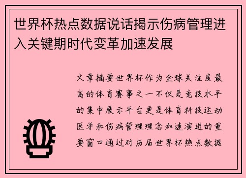 世界杯热点数据说话揭示伤病管理进入关键期时代变革加速发展