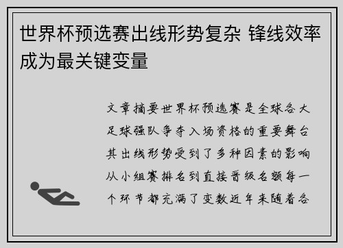 世界杯预选赛出线形势复杂 锋线效率成为最关键变量