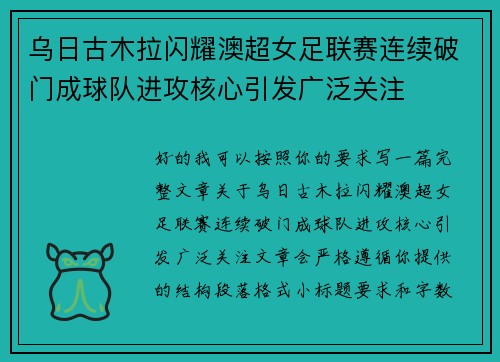 乌日古木拉闪耀澳超女足联赛连续破门成球队进攻核心引发广泛关注
