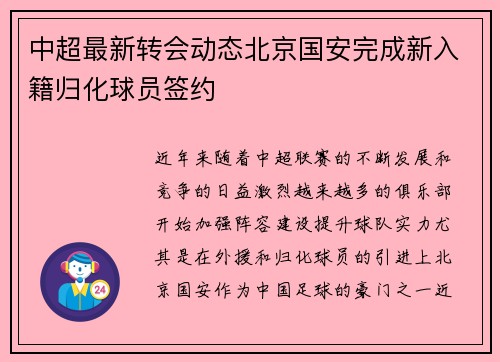 中超最新转会动态北京国安完成新入籍归化球员签约