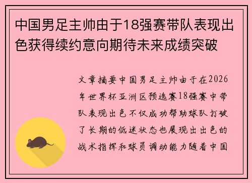 中国男足主帅由于18强赛带队表现出色获得续约意向期待未来成绩突破