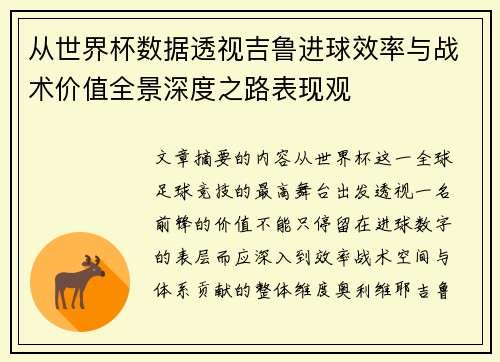 从世界杯数据透视吉鲁进球效率与战术价值全景深度之路表现观