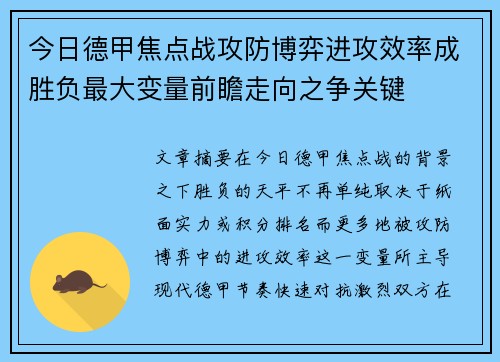 今日德甲焦点战攻防博弈进攻效率成胜负最大变量前瞻走向之争关键