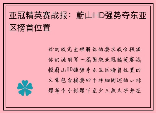 亚冠精英赛战报：蔚山HD强势夺东亚区榜首位置