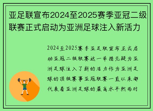 亚足联宣布2024至2025赛季亚冠二级联赛正式启动为亚洲足球注入新活力