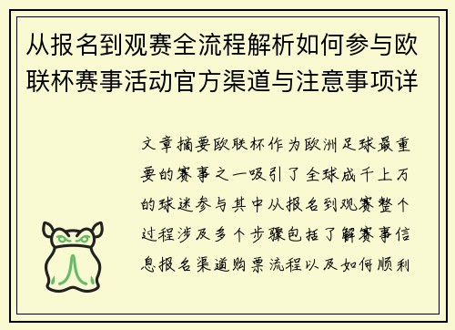 从报名到观赛全流程解析如何参与欧联杯赛事活动官方渠道与注意事项详解