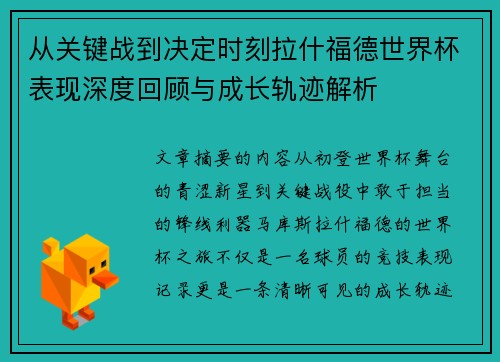 从关键战到决定时刻拉什福德世界杯表现深度回顾与成长轨迹解析