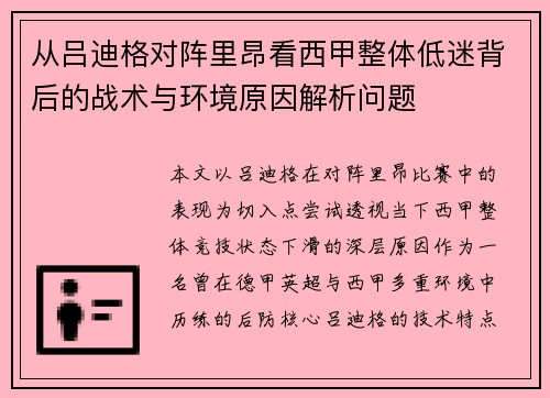 从吕迪格对阵里昂看西甲整体低迷背后的战术与环境原因解析问题