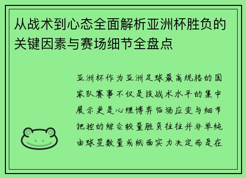 从战术到心态全面解析亚洲杯胜负的关键因素与赛场细节全盘点