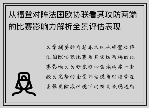 从福登对阵法国欧协联看其攻防两端的比赛影响力解析全景评估表现