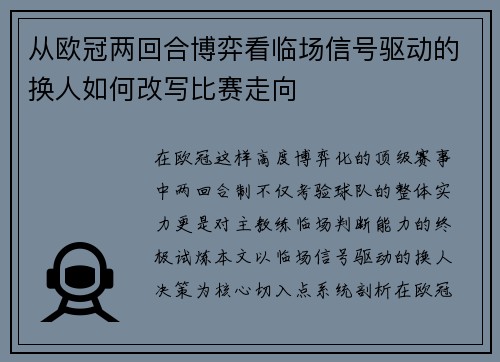 从欧冠两回合博弈看临场信号驱动的换人如何改写比赛走向