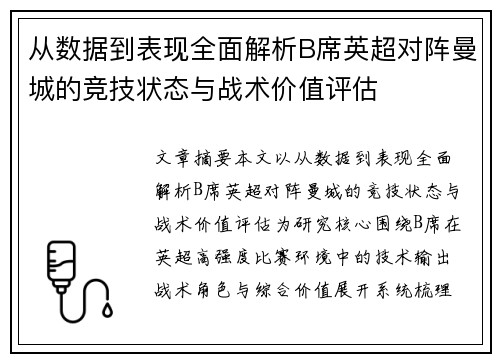 从数据到表现全面解析B席英超对阵曼城的竞技状态与战术价值评估