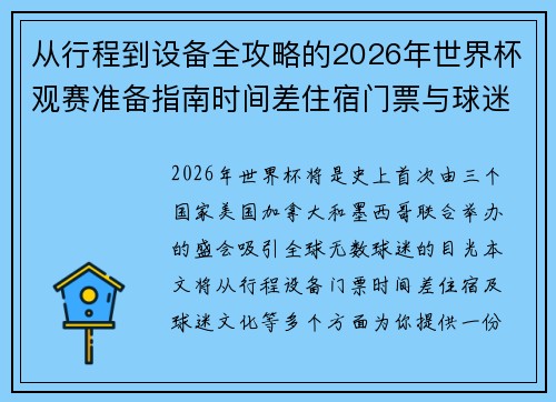 从行程到设备全攻略的2026年世界杯观赛准备指南时间差住宿门票与球迷文化