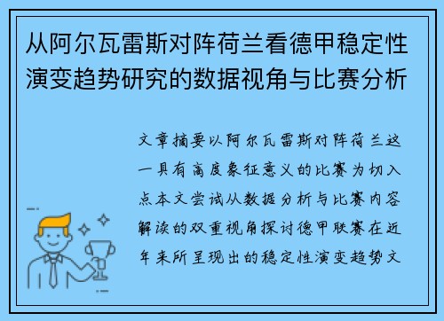 从阿尔瓦雷斯对阵荷兰看德甲稳定性演变趋势研究的数据视角与比赛分析